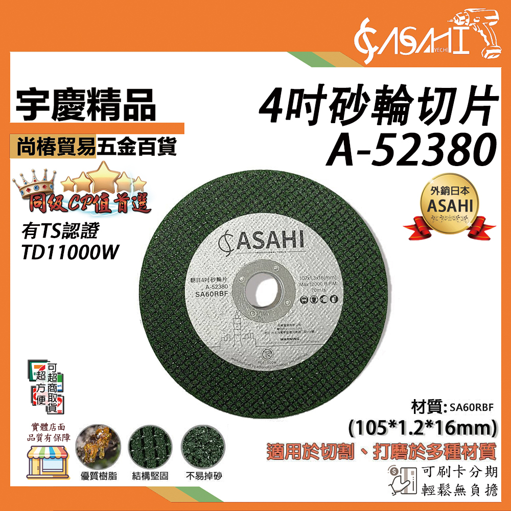 附發票｜A-52380 4吋切割砂輪片200片｜ 4"x1.2mm超耐切雙網砂輪片/白鐵切斷片 非鱷魚牌