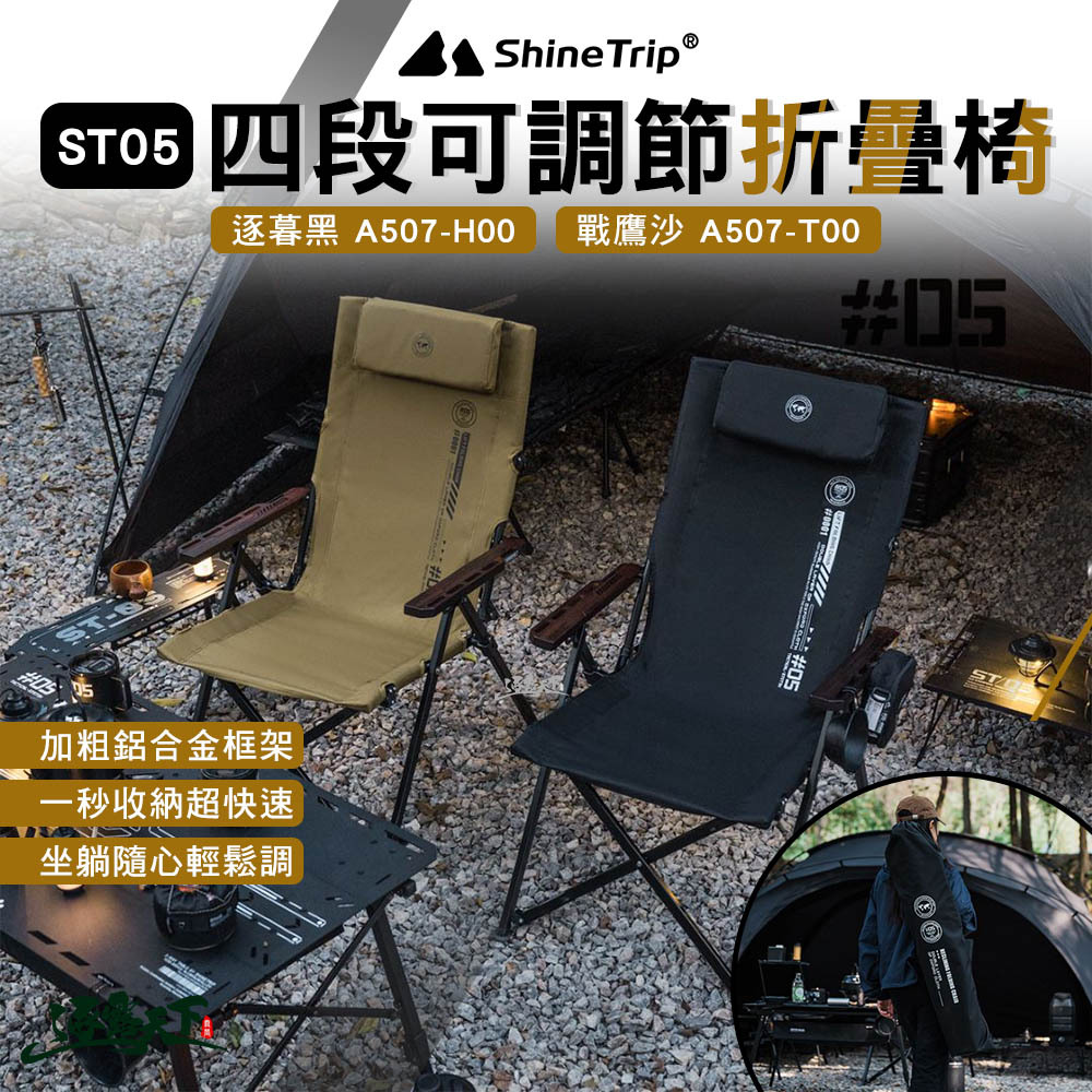 山趣ShineTrip ST-05四段可調節椅
