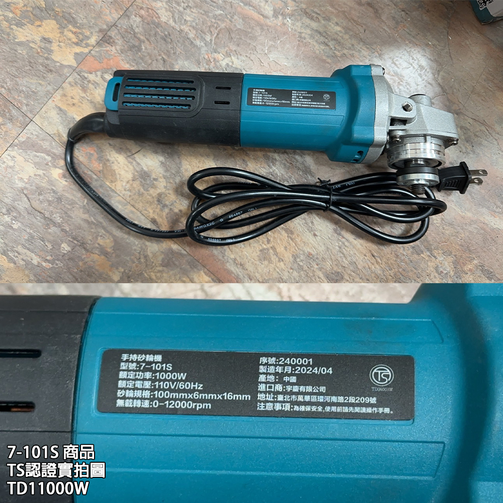 附發票｜7-101S｜調速四吋砂輪機 有TS安全認證合格 手持砂輪機 六段調速角磨機 非7-100ET