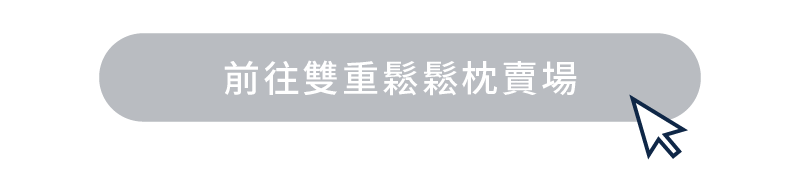 點擊圖片，前往雙重鬆鬆枕賣場。