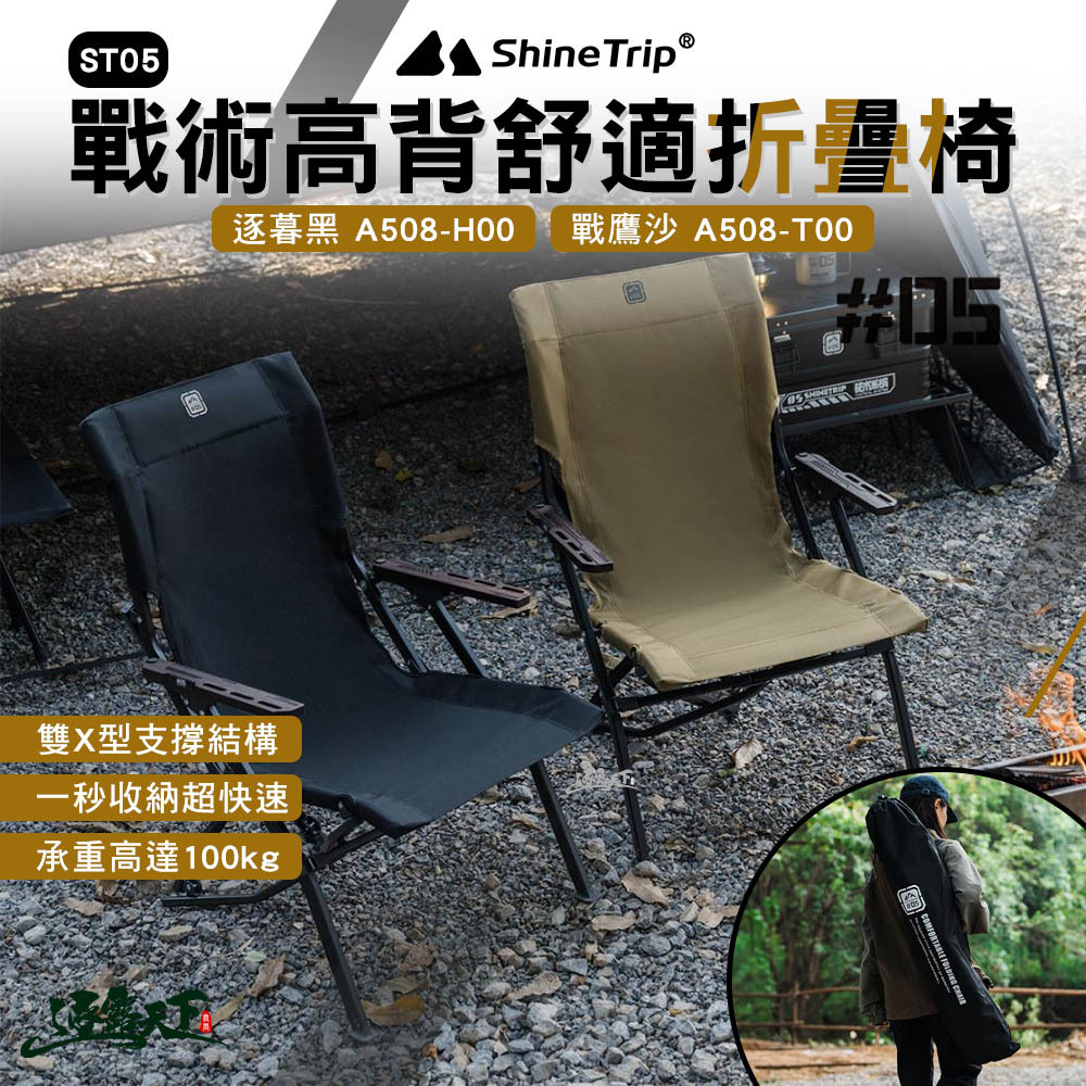 山趣ShineTrip ST-05戰術高背 舒適椅