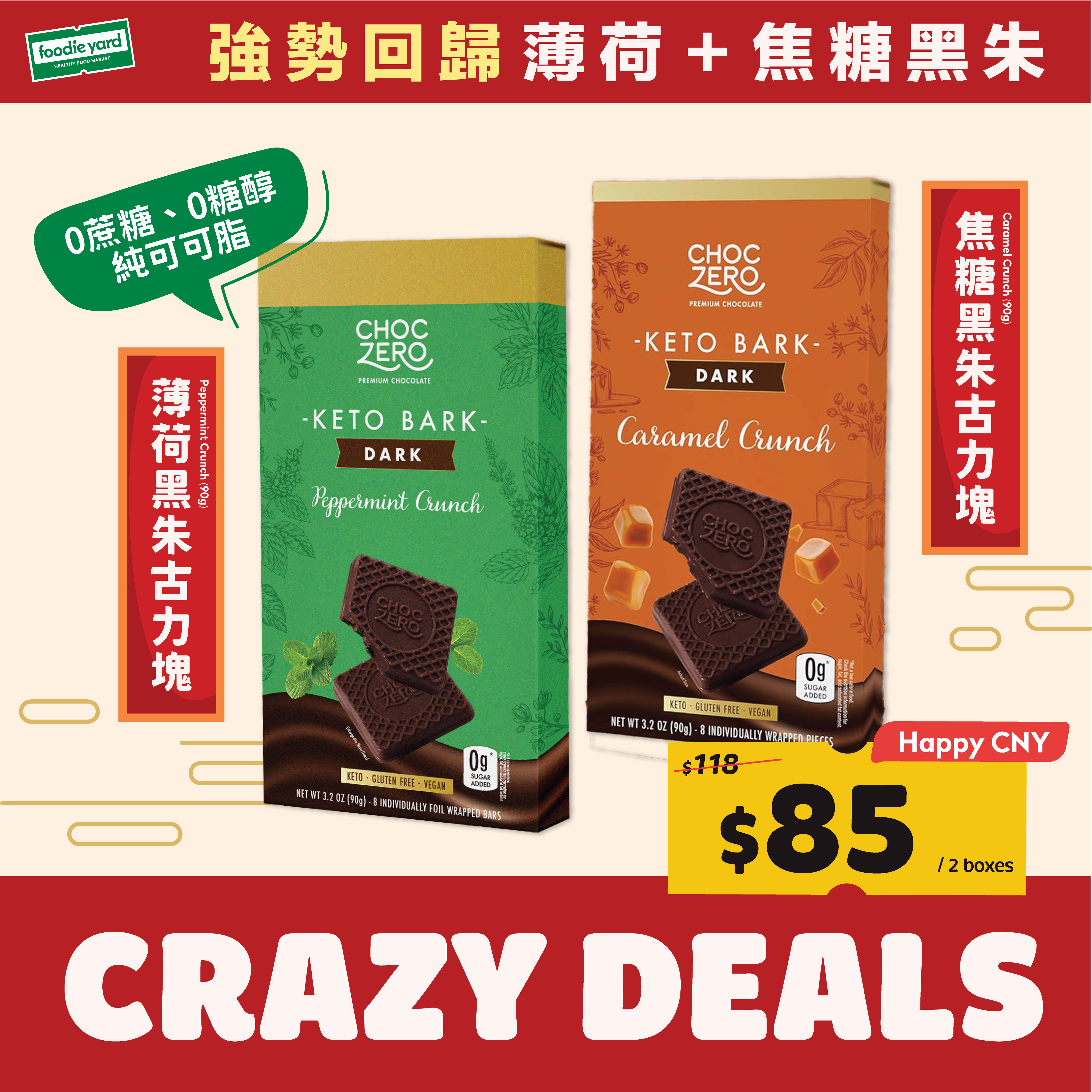 《強勢回歸》Choczero 薄荷+焦糖黑朱古力塊