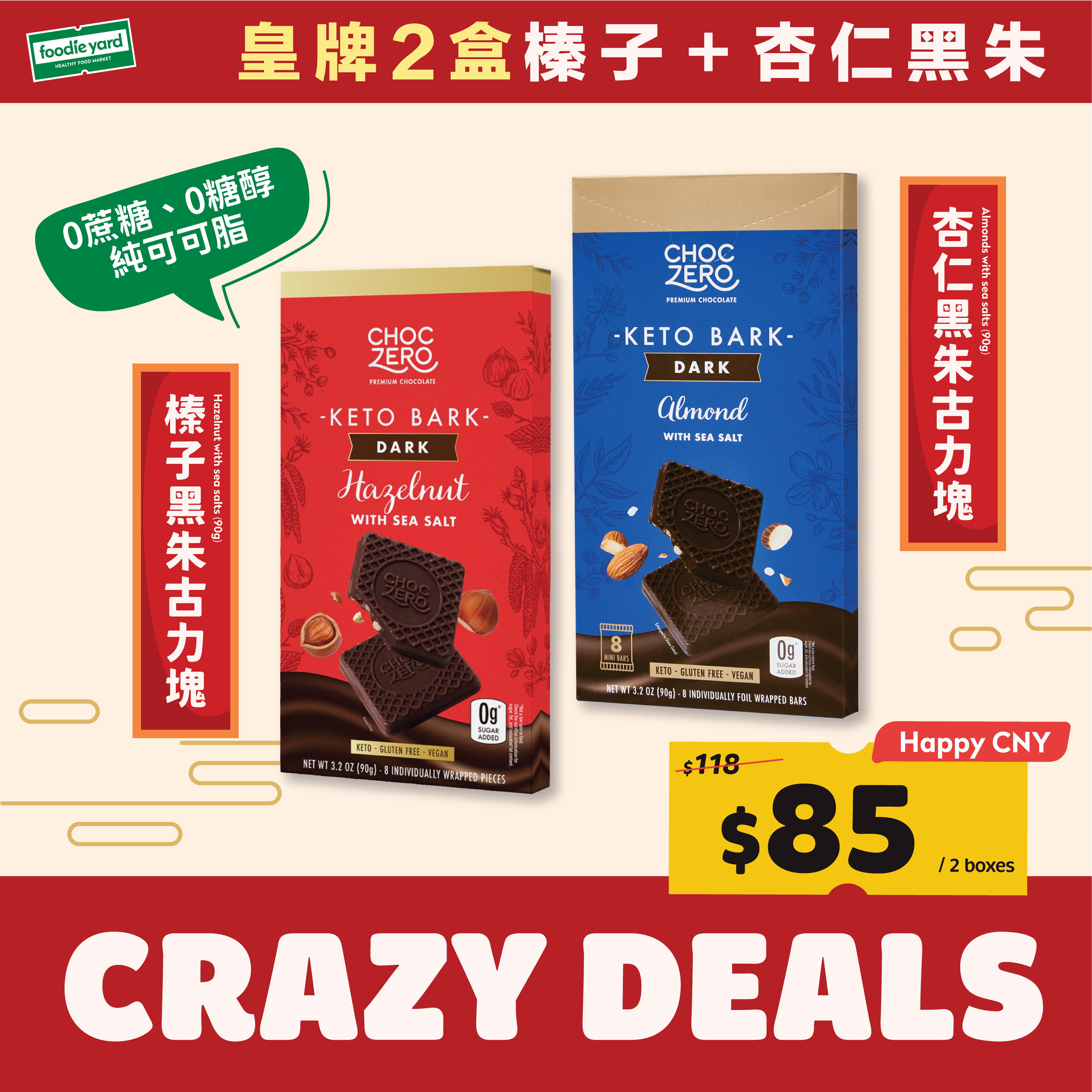 Choczero 長期熱銷皇牌黑朱古力 (榛子＋杏仁組合)