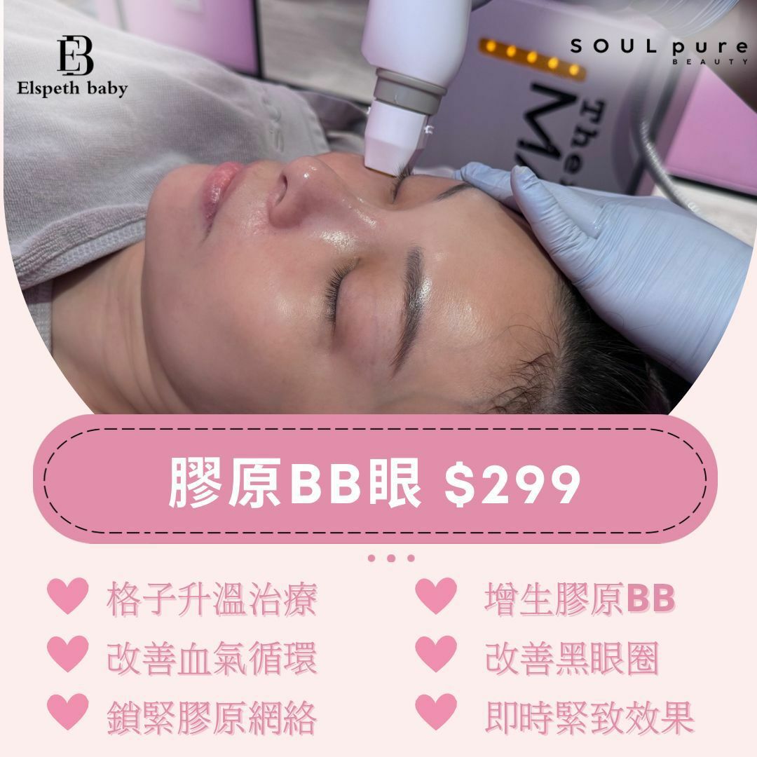 Soul Pure Beauty - 膠原BB眼