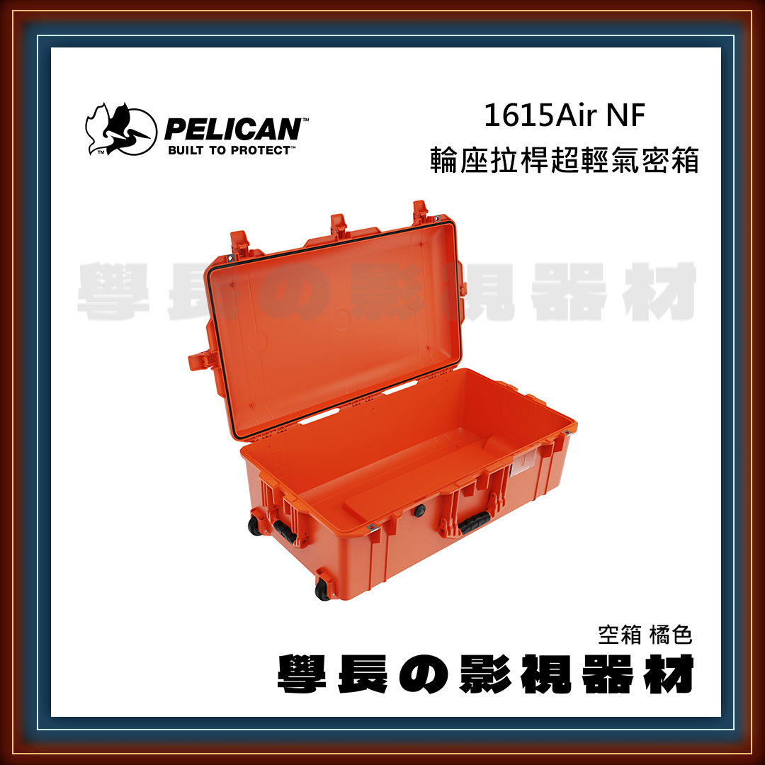 客訂 公司貨 PELICAN 派力肯 1615Air NF (黑/橘/銀/黃) 四色 輪座拉桿超輕氣密箱 超輕量 空箱 防水氣密箱