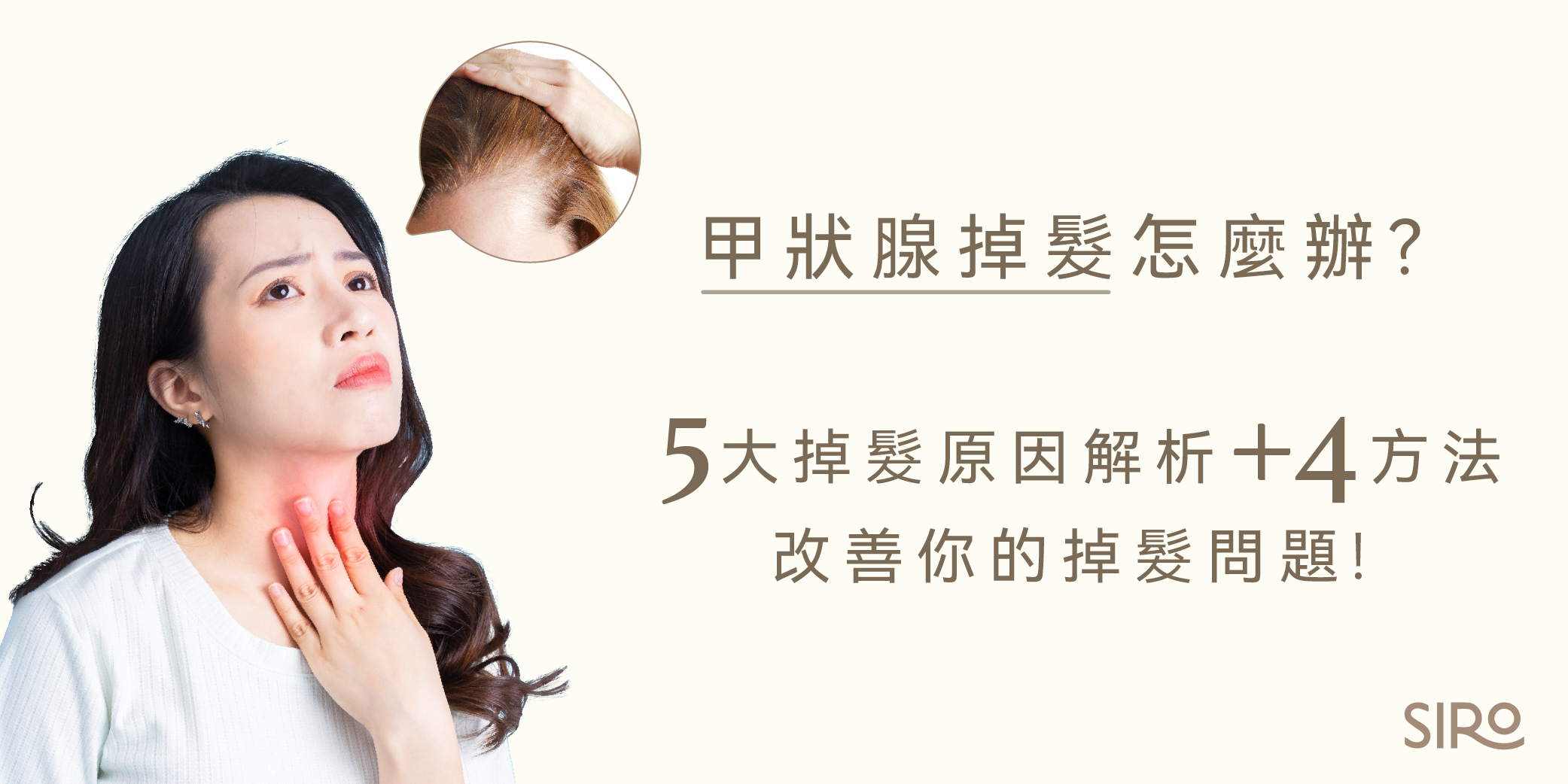 甲狀腺掉髮怎麼辦？5大掉髮原因解析+4方法改善你的掉髮問題！