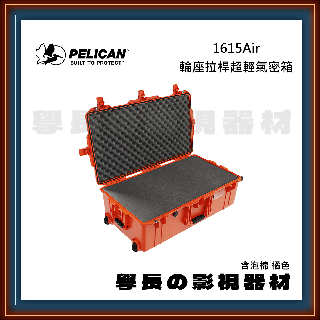 客訂 公司貨 PELICAN 派力肯 1615Air (黑/橘/銀/黃) 輪座拉桿超輕氣密箱 超輕量 含泡棉 黑色 防水氣密箱