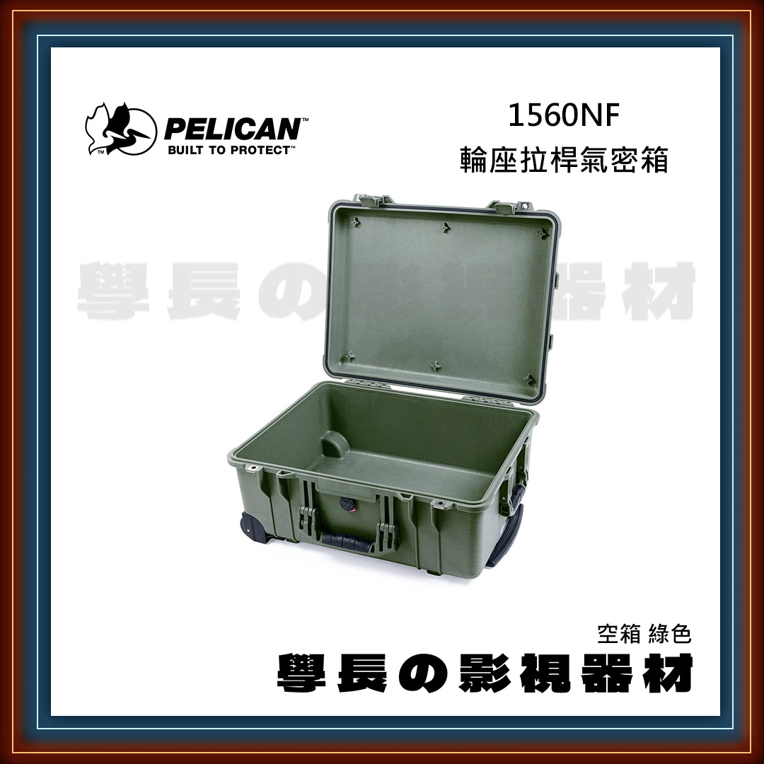 客訂 公司貨 PELICAN 派力肯 1560NF (黑/綠/橘/黃/沙漠) 五色 輪座拉桿氣密箱 空箱 防水氣密箱