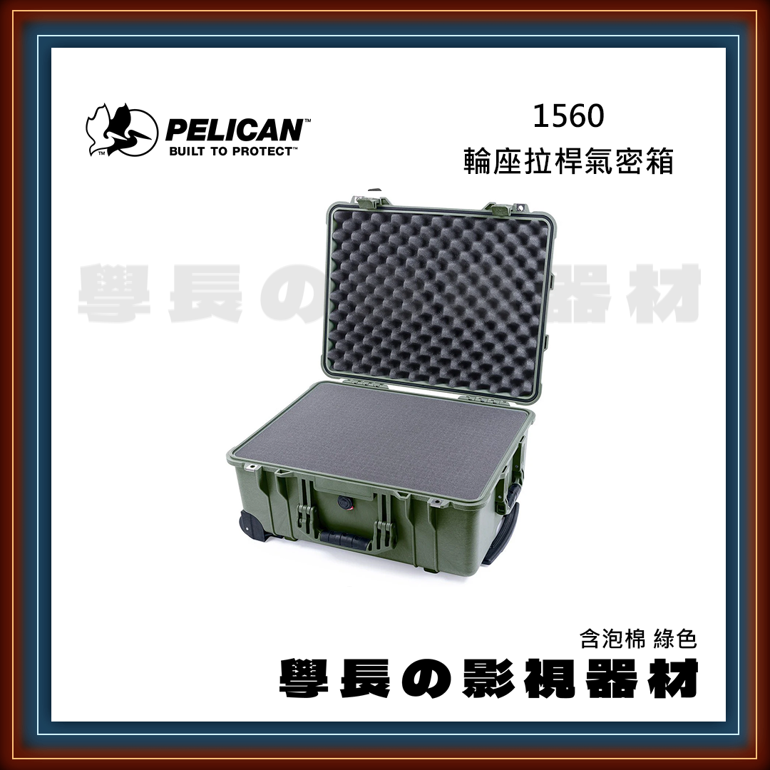 客訂 公司貨 PELICAN 派力肯 1560 (黑/綠/橘/黃/沙漠) 五色 輪座拉桿氣密箱 含泡棉 防水氣密箱