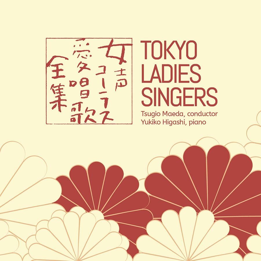 東京女子合唱團 Tokyo Ladies Singers - 女聲愛唱歌 CD