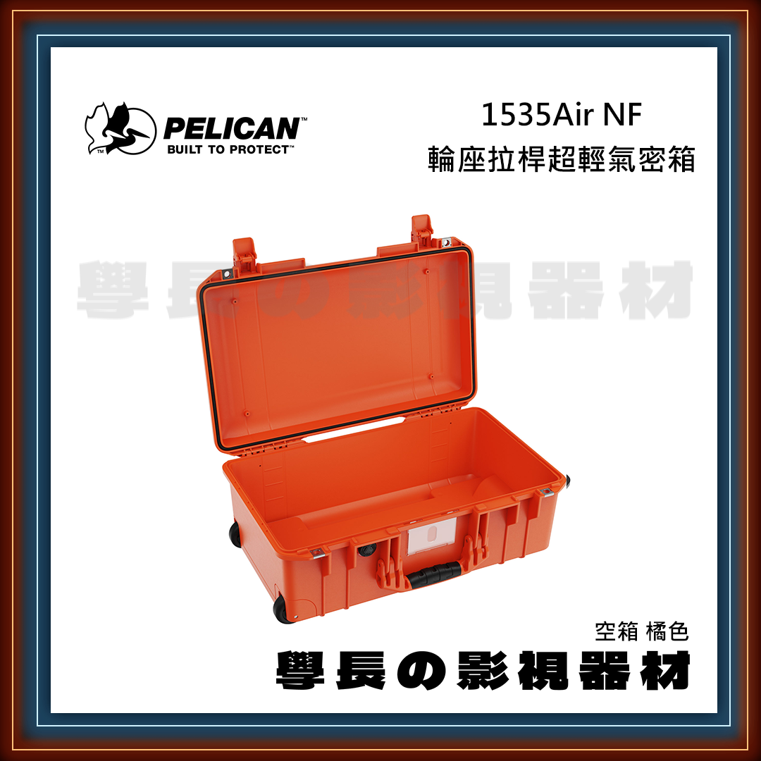 客訂 公司貨 PELICAN 派力肯 1535Air NF (黑/橘/銀/黃) 四色 輪座拉桿超輕氣密箱 超輕量 空箱 防水氣密箱