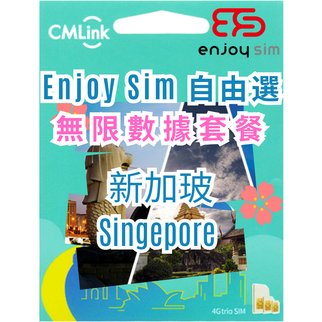 Enjoy Sim 自由選 數據套餐 - 【新加坡】上網卡數據卡SIM咭