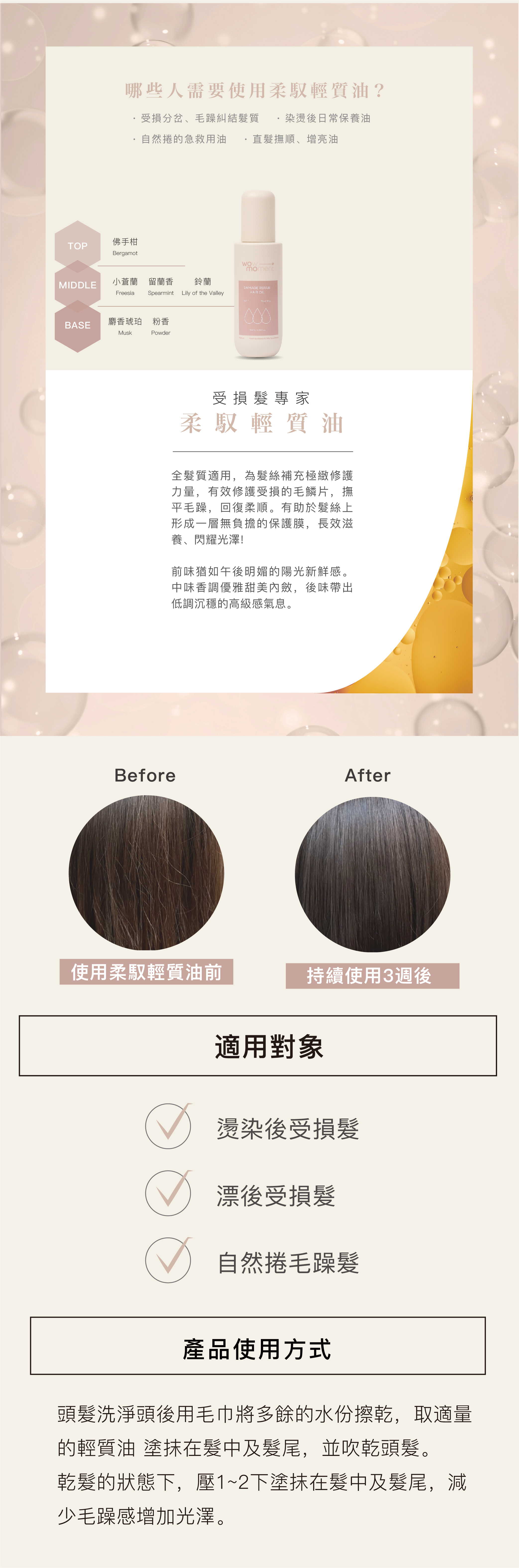WOMO 受損髮專家 柔馭輕質油,全髮質適用, 為髮絲補充極緻修護力量,有效修護受損的毛鱗片,撫平毛躁,回復柔順。有助於髮絲上形成一層無負擔的保護膜,長效滋養、閃耀光澤!