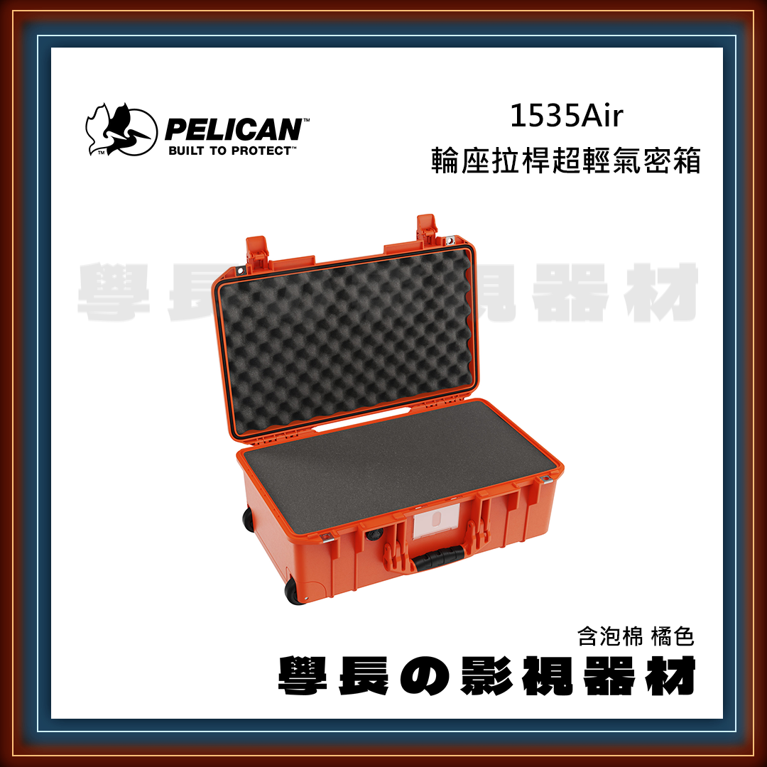 客訂 公司貨 PELICAN 派力肯 1535Air 含泡棉 (黑/橘/黃/銀) 四色 輪座拉桿超輕氣密箱 超輕量 防水氣密箱