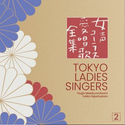 東京女子合唱團 Tokyo Ladies Singers - 女聲愛唱歌2 CD