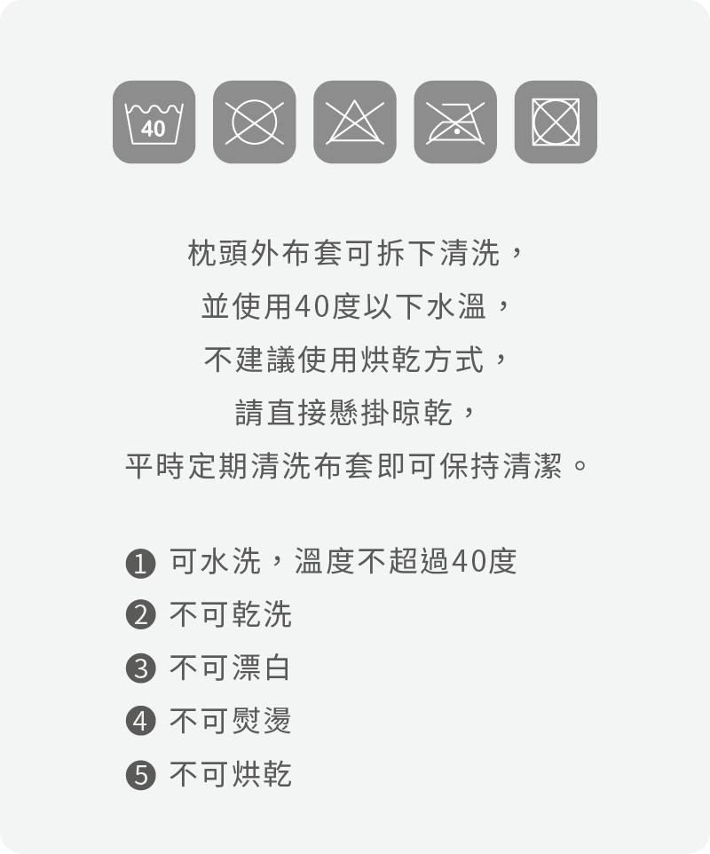 雙重鬆鬆枕 專用枕套，洗滌注意事項。