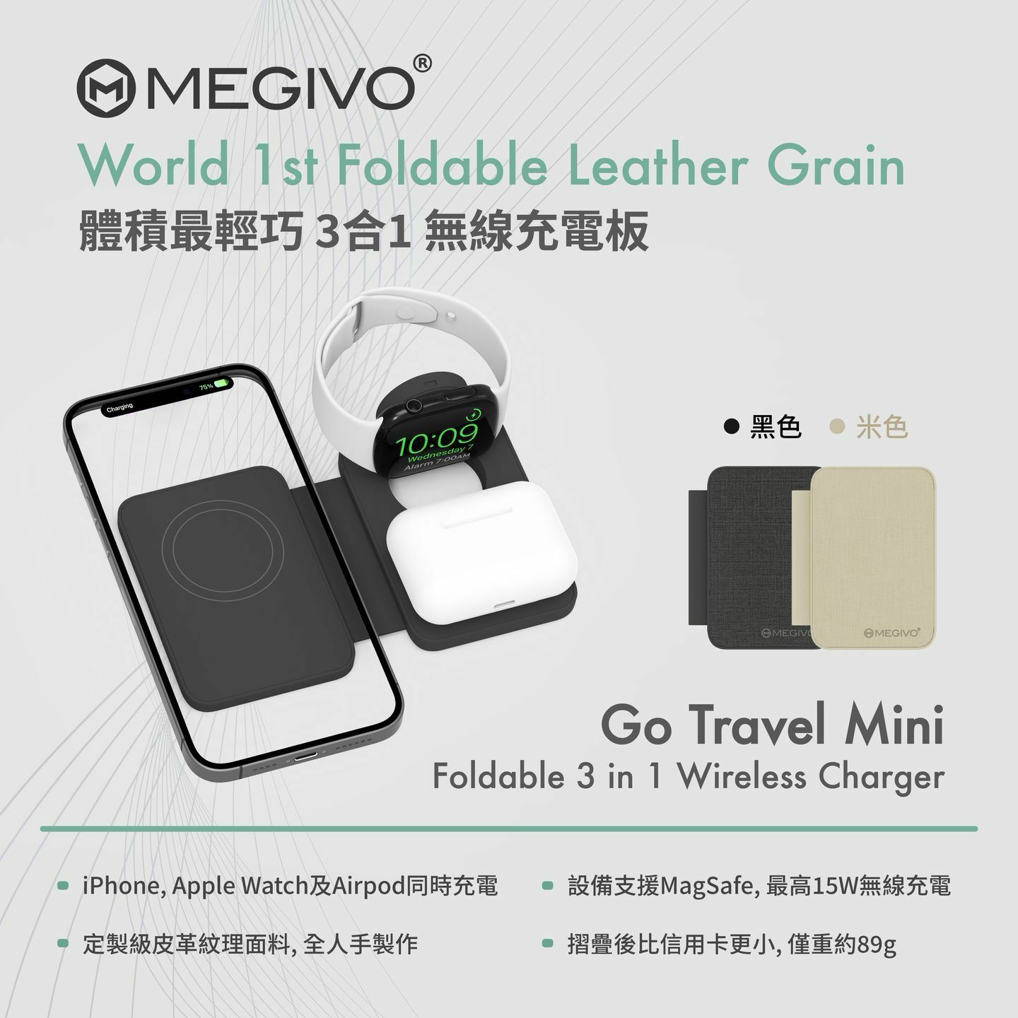【預購】Megivo AH012101 Travel Mini Go 3合1 無線充電器