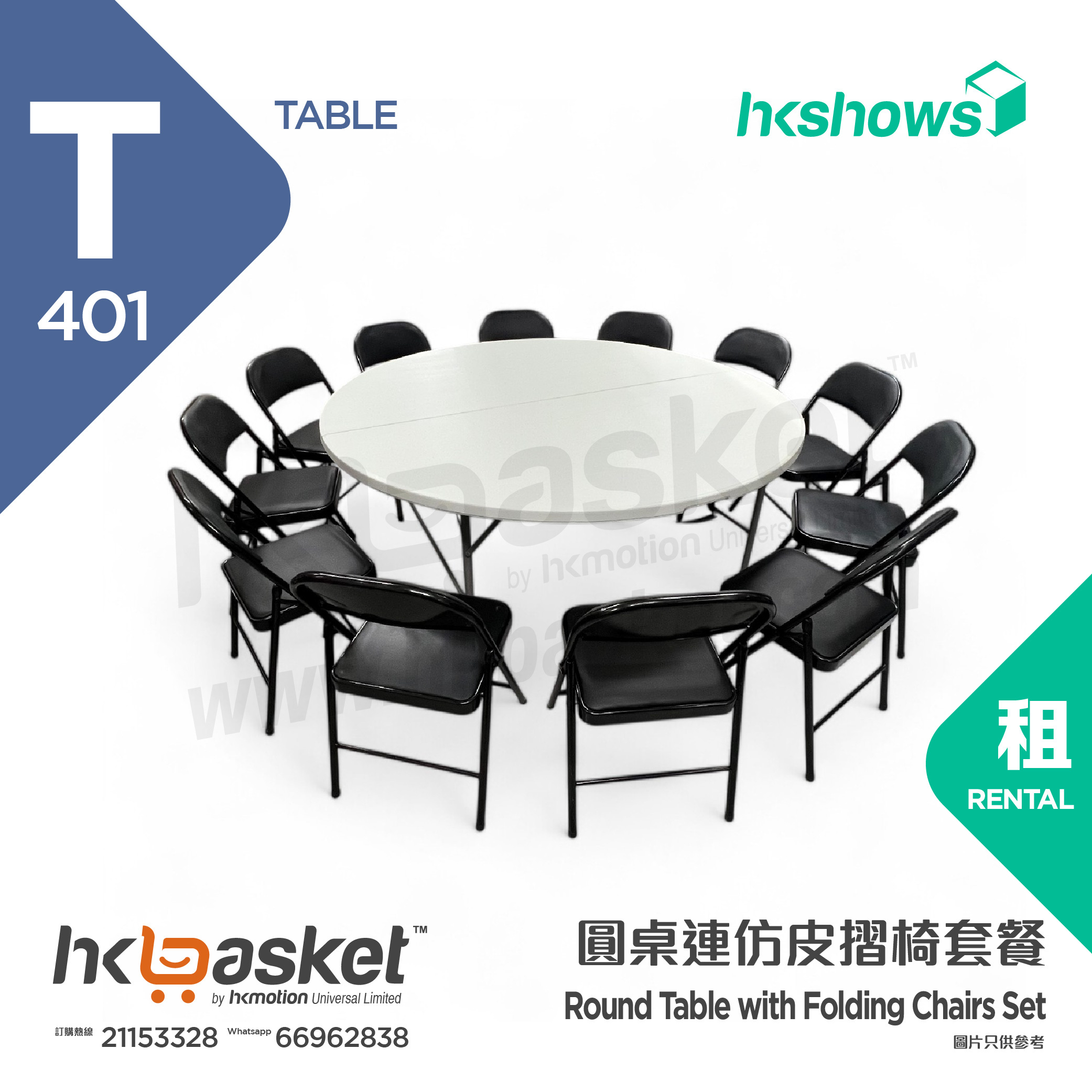 [Rental] HKshows round table with imitation leather folding chairs rental package (1 table + 12 chairs)