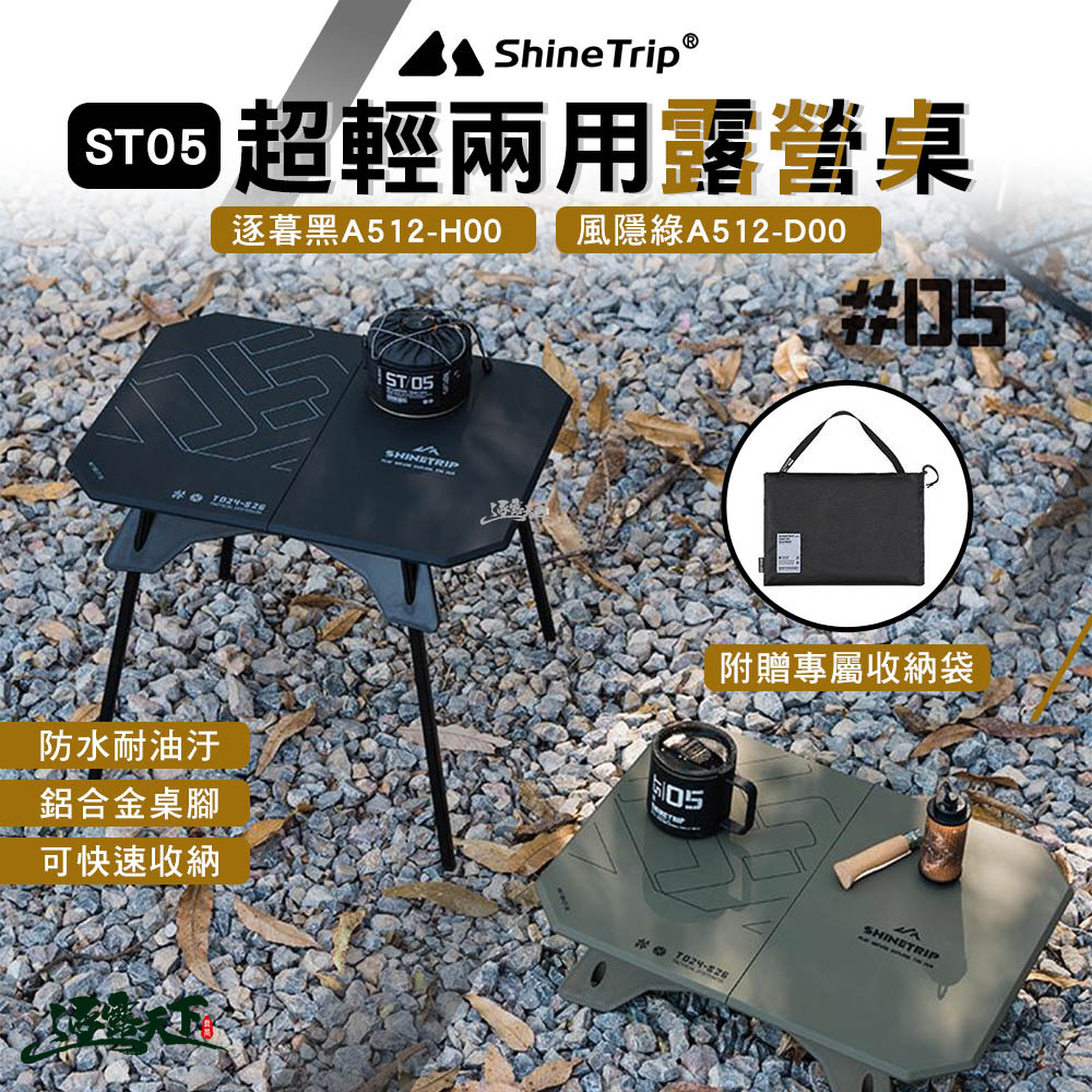 山趣ShineTrip ST-05超輕兩用桌