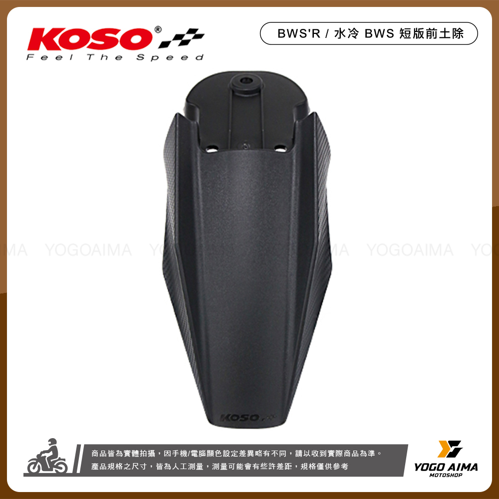KOSO BWS'R / 水冷 BWS 短版前土除