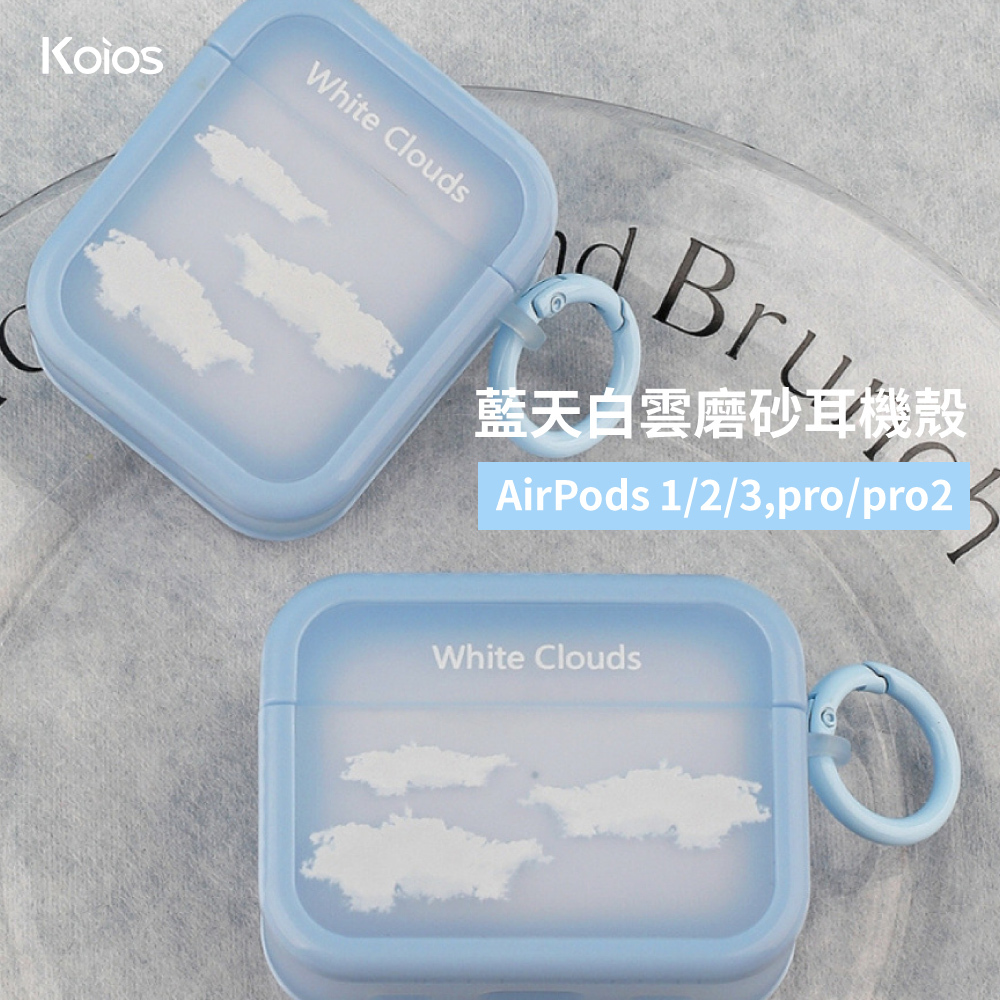 【Koios】Airpods 藍天白雲磨砂耳機殼