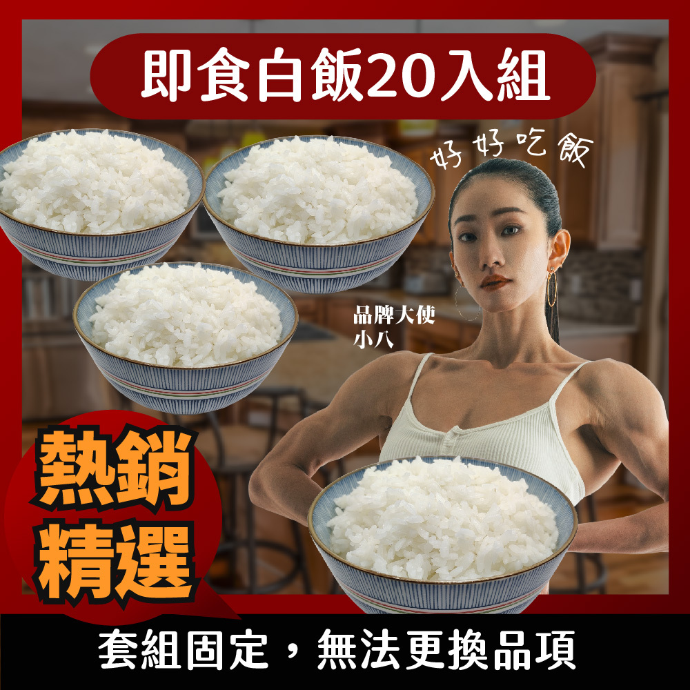 【即食白飯20入組】