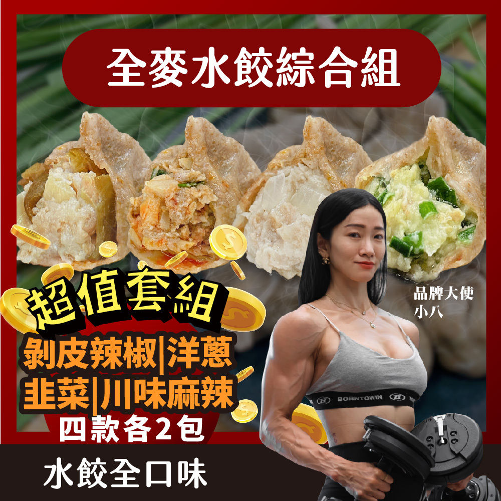 【全麥水餃綜合】