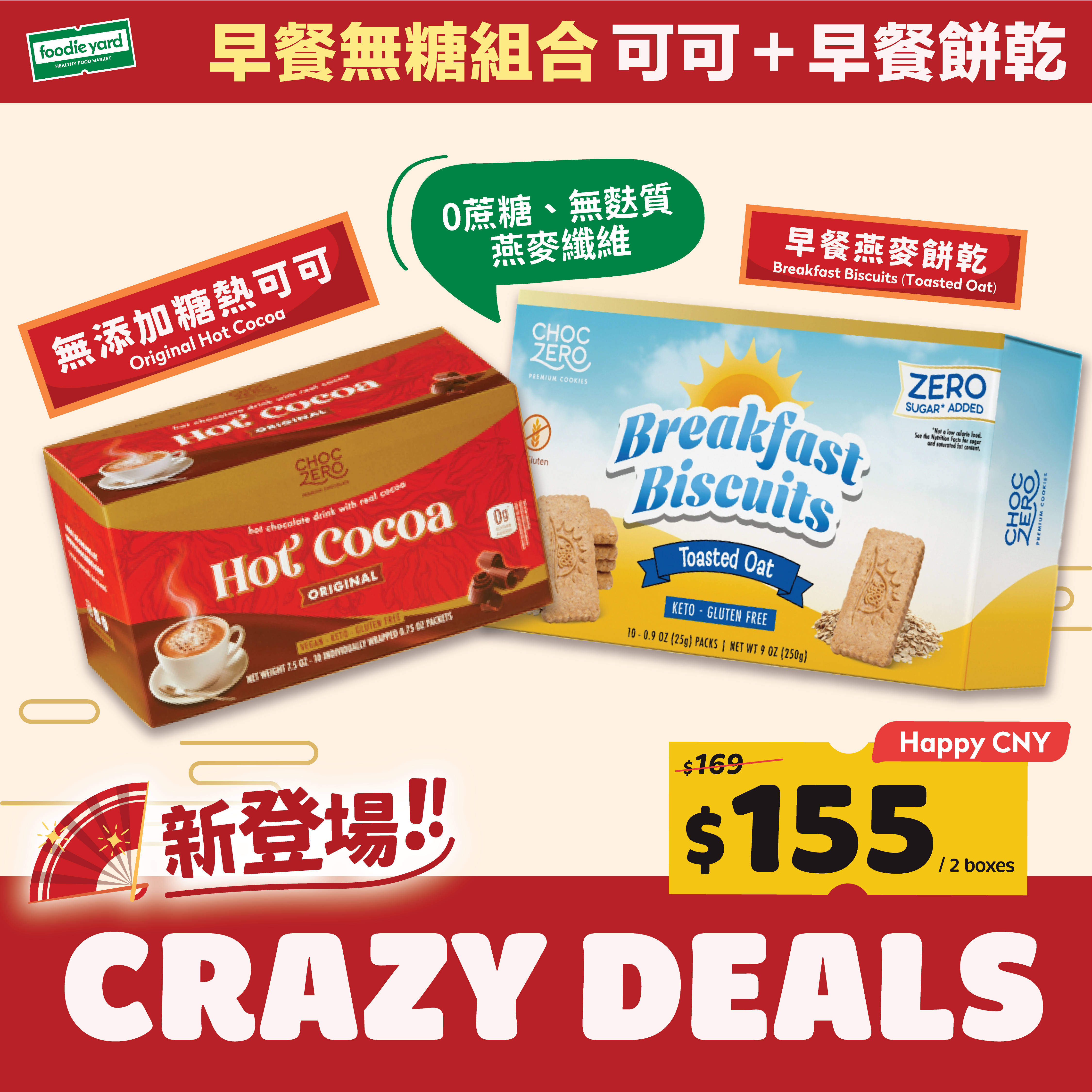 [早餐無糖組合] Choczero 無添加糖熱可可＋早餐餅乾