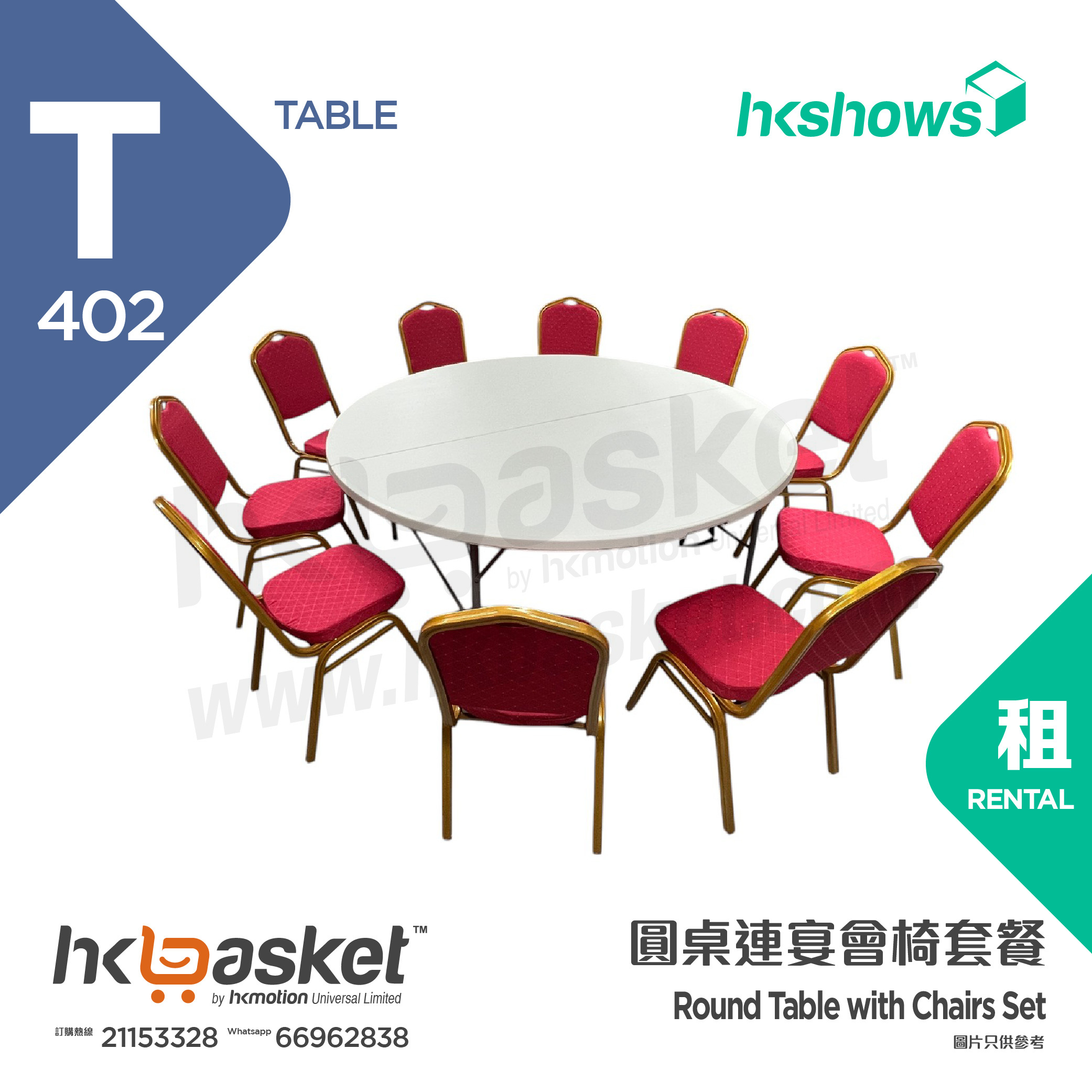 [Rental] HKshows round table with banquet chairs rental package (1 table + 12 chairs)