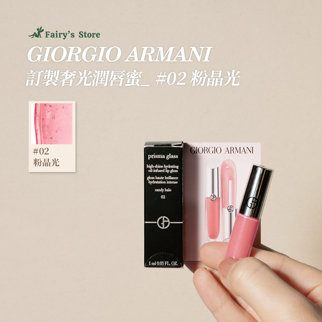 【Giorgio Armani】訂製奢光潤唇蜜 1ml