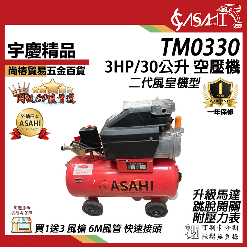 附發票｜TM0330｜空壓機 買一送三 風皇 3HP30L  空氣壓縮機/風車 遇缺升級TW0331出貨