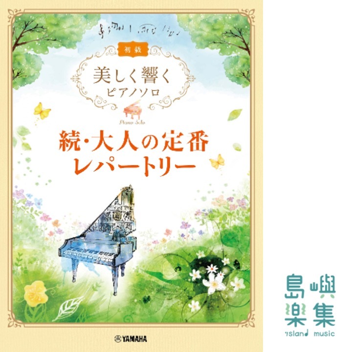 美しく響くピアノソロ (初級) 続・大人の定番レパートリー