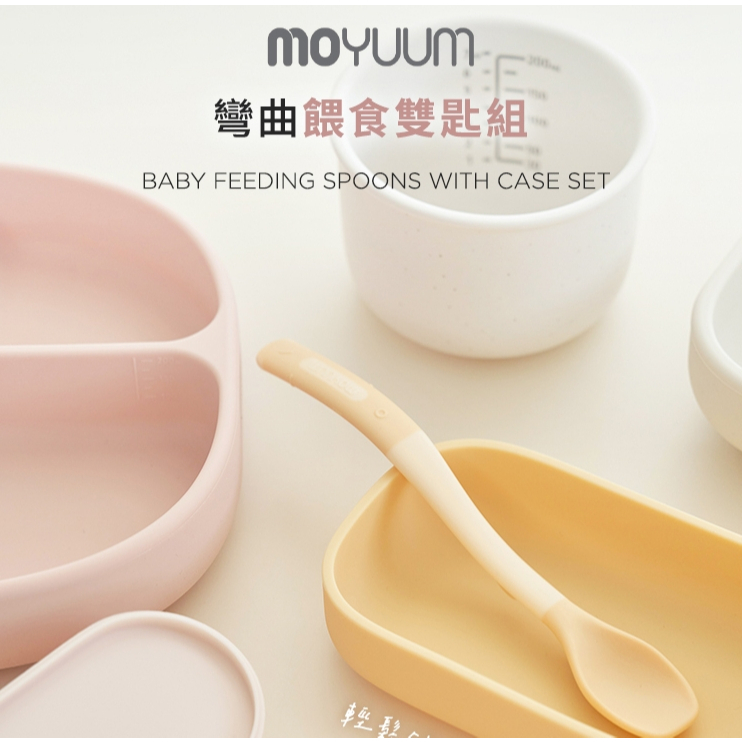 【樂森藥局】MOYUUM 韓國 彎曲餵食雙匙組 多色可選