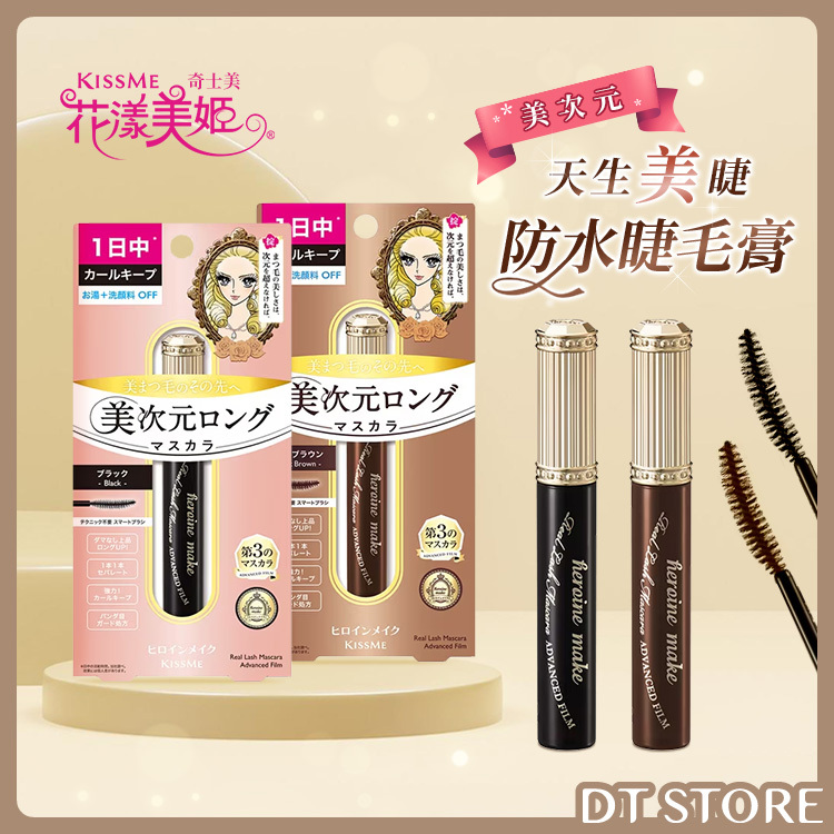 日本 KISS ME 奇士美 花漾美姬 美次元天生美睫防水睫毛膏 6g【AP029】