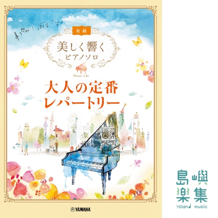 美しく響くピアノソロ (初級) 大人の定番レパートリー