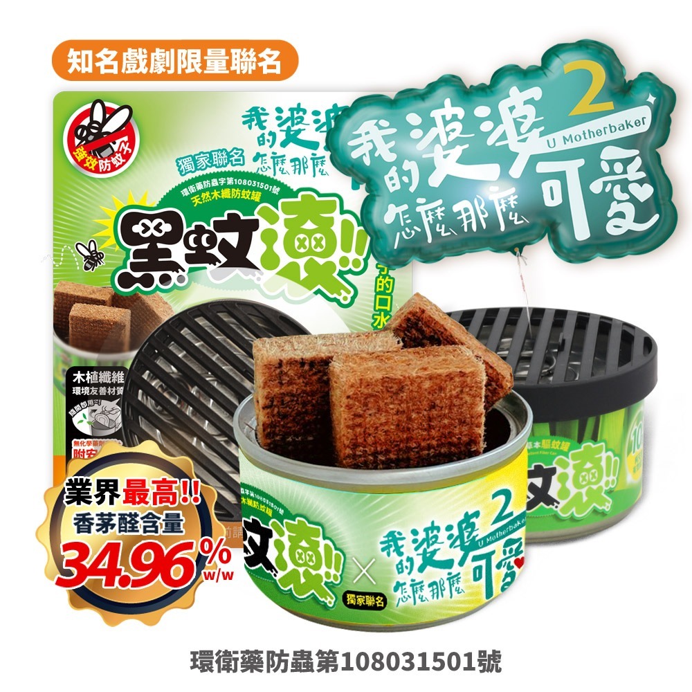 【防蚊罐】【聯名：我的婆婆怎麼那麼可愛2】【1入】天然木纖防蚊罐｜隨開隨用｜環境友善｜核准字號：環衛藥防蟲字第108031501號