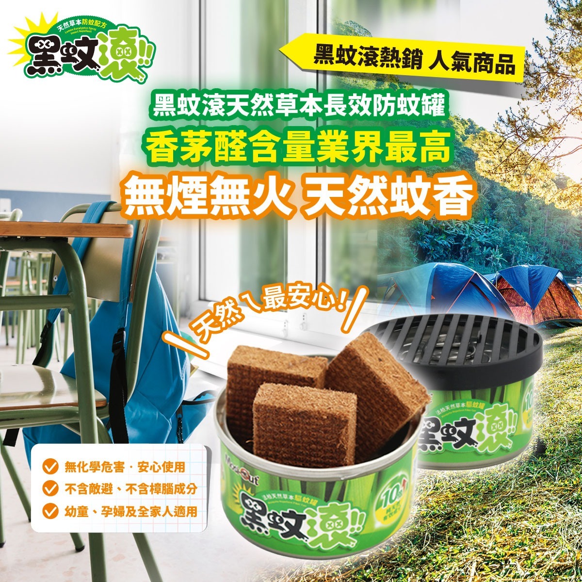 【防蚊罐】【聯名：我的婆婆怎麼那麼可愛2】【1入】天然木纖防蚊罐｜隨開隨用｜環境友善｜核准字號：環衛藥防蟲字第108031501號