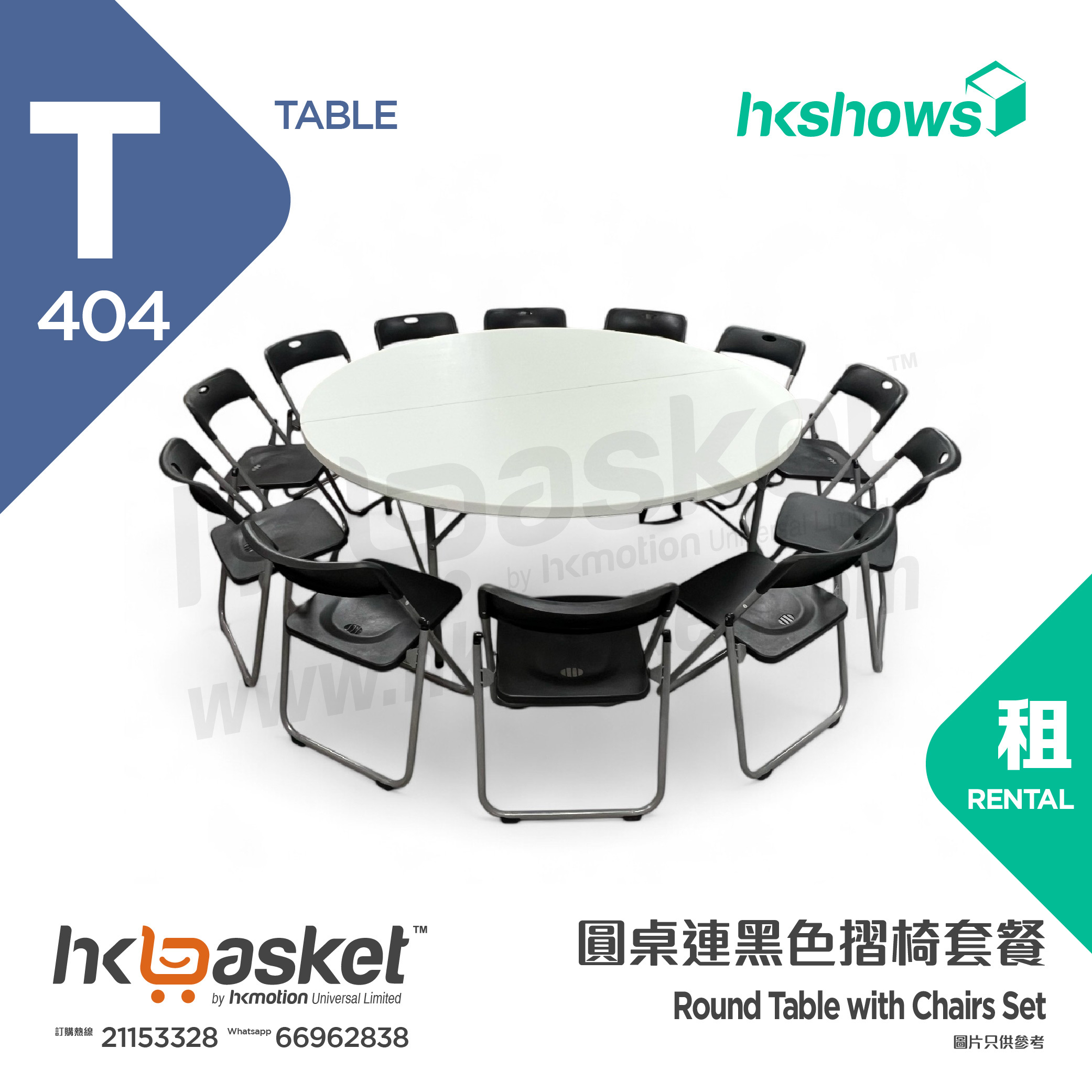 [Rental] HKshows round table with black folding chairs rental package (1 table + 12 chairs)