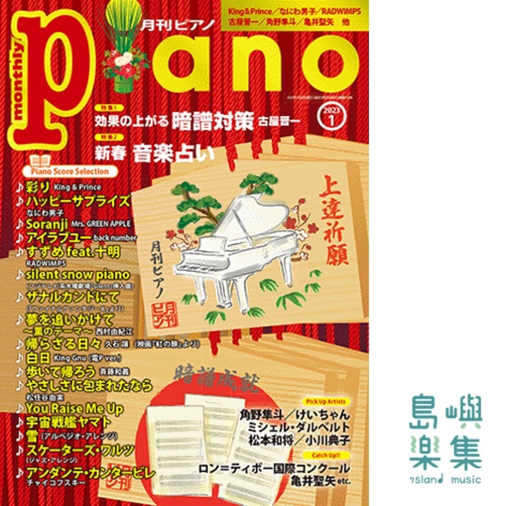 月刊ピアノ 2023年1月号