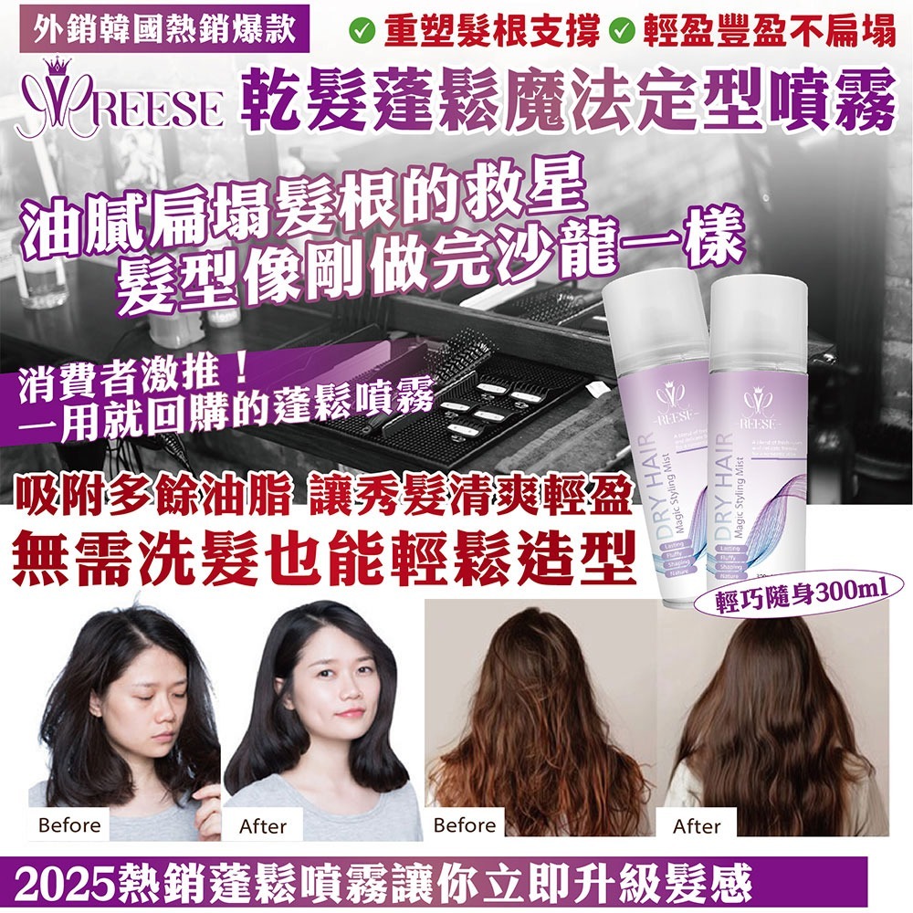REESE乾髮蓬鬆魔法定型噴霧300ml