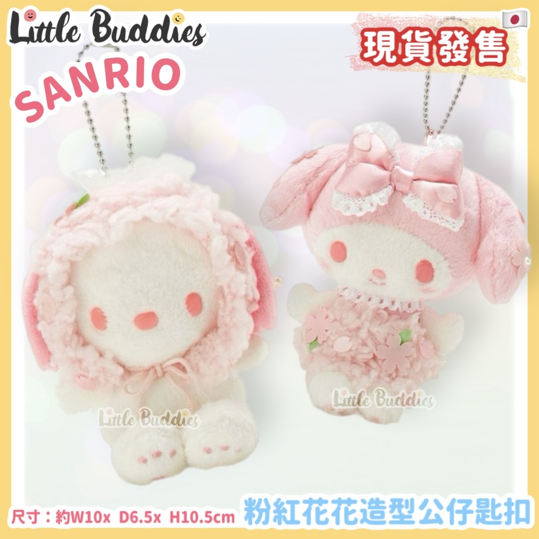 日本 Sanrio 粉紅花花造型 公仔匙扣