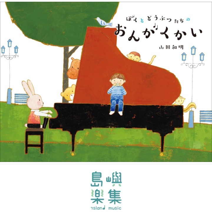 ぼくとどうぶつたちのおんがくかい