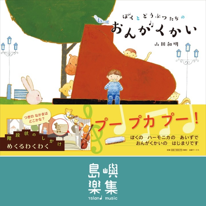 ぼくとどうぶつたちのおんがくかい