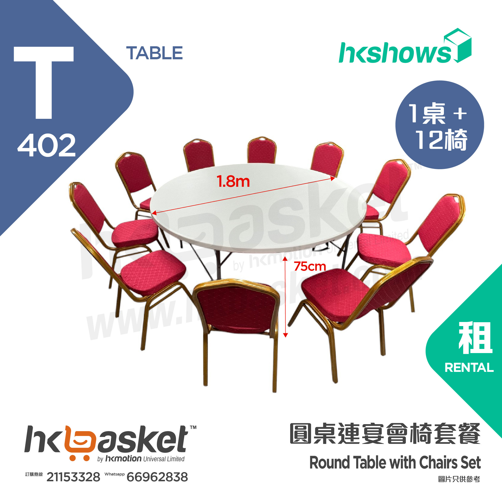 [Rental] HKshows round table with banquet chairs rental package (1 table + 12 chairs)