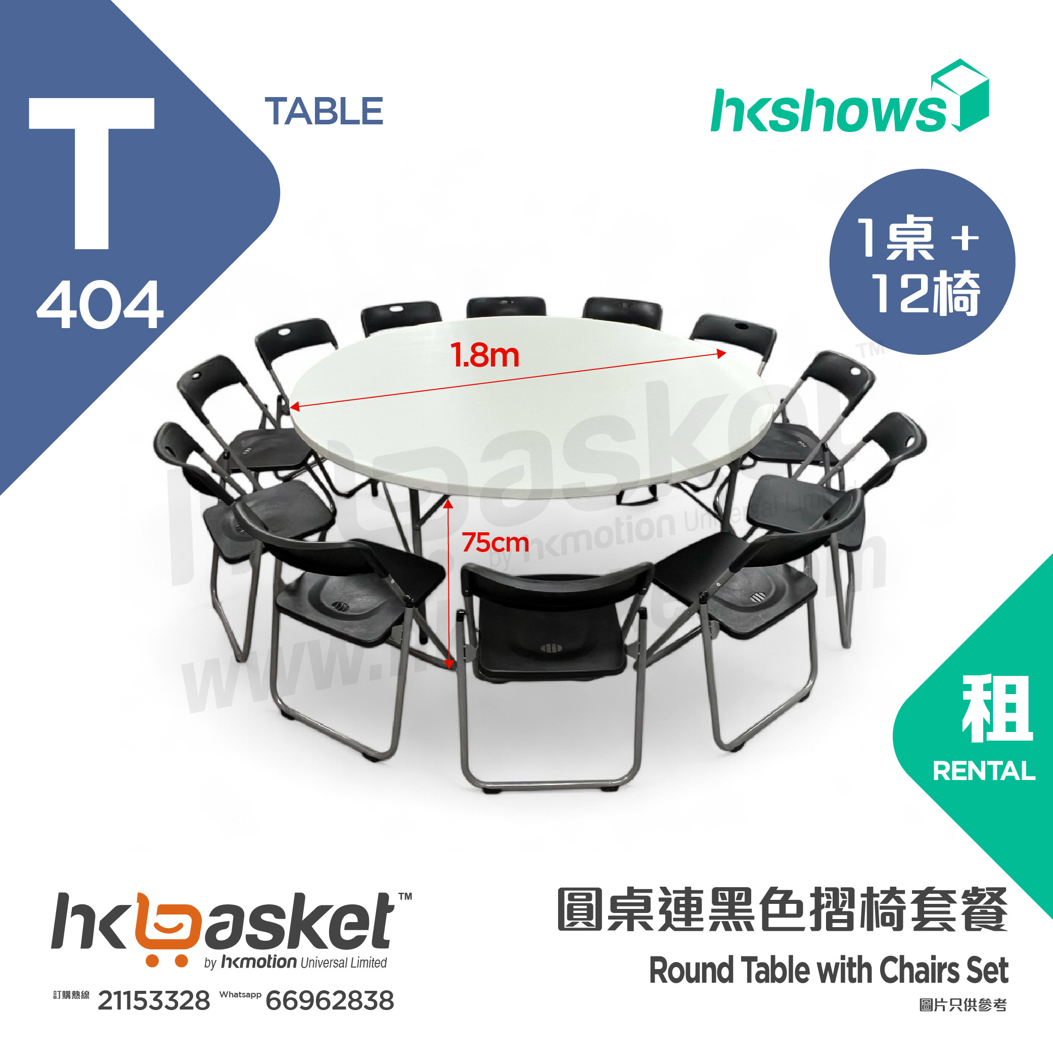 [Rental] HKshows round table with black folding chairs rental package (1 table + 12 chairs)