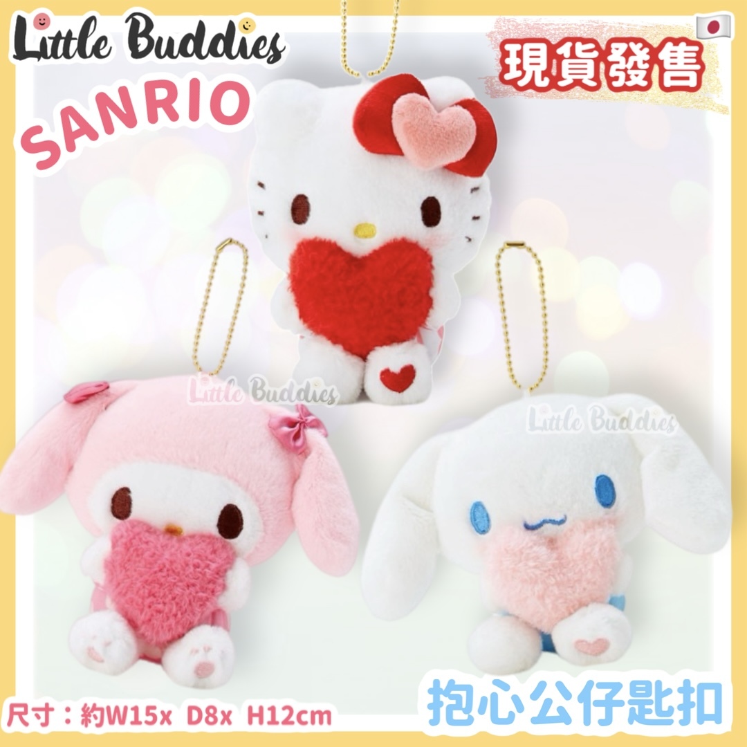 日本 Sanrio 抱心公仔匙扣