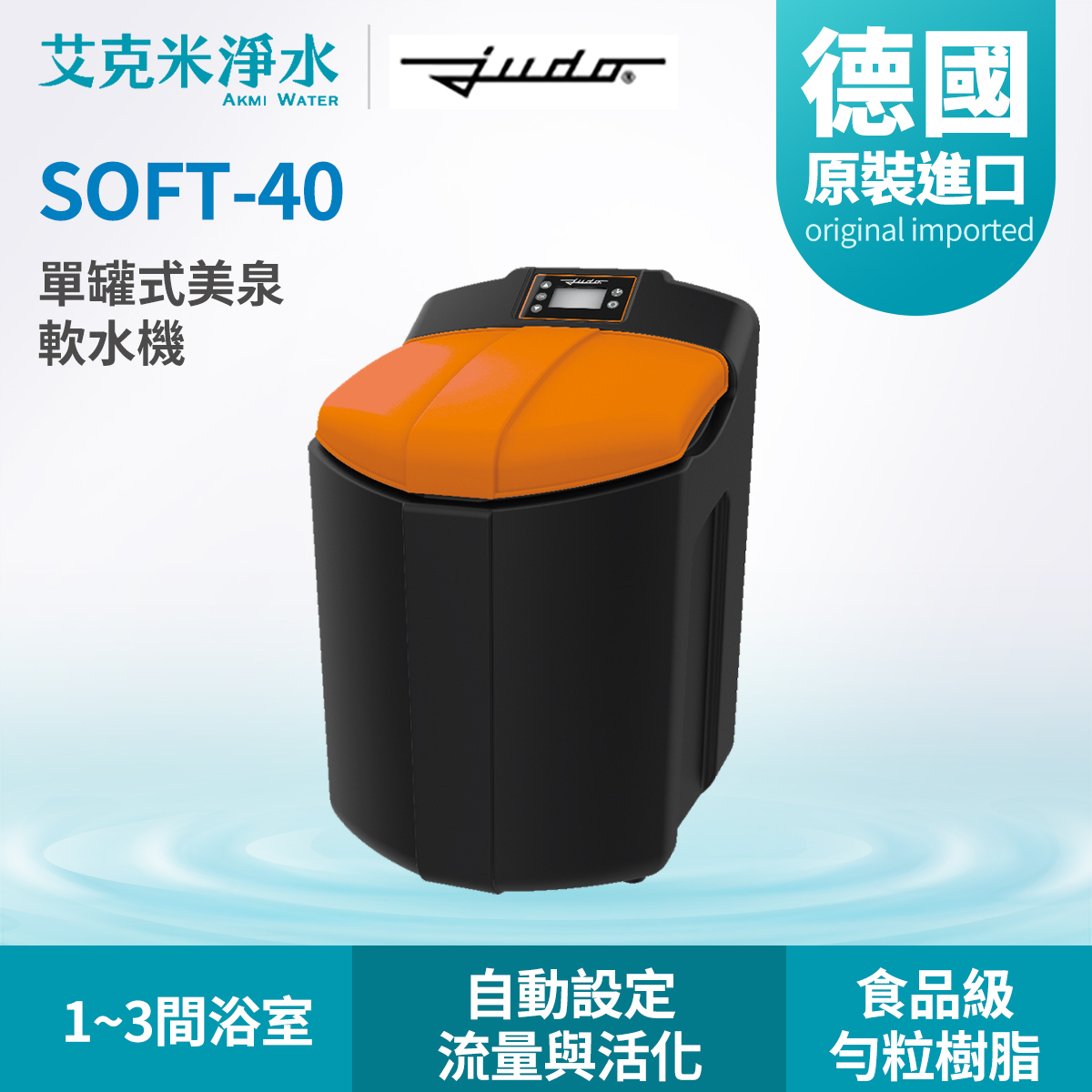 德國JUDO 單罐式美泉軟水機SOFT-40