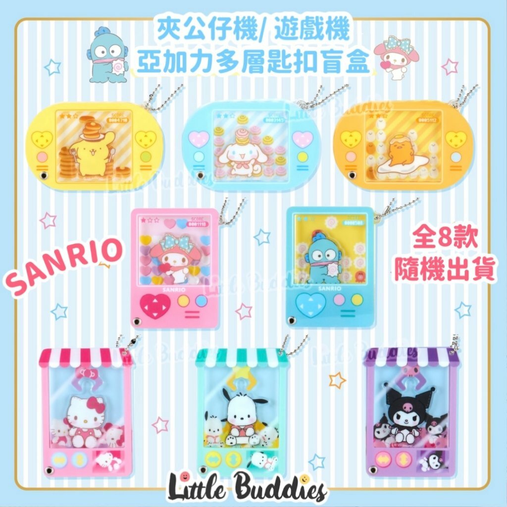 日本 Sanrio 亞加力多層匙扣盲盒 - 夾公仔機/ 遊戲機