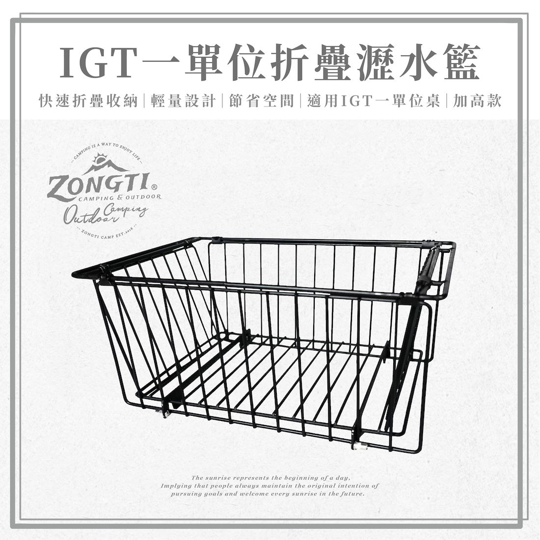 【ZONGTI】IGT一單位折疊瀝水籃｜翱翔桌配件 ztosd004 AF33