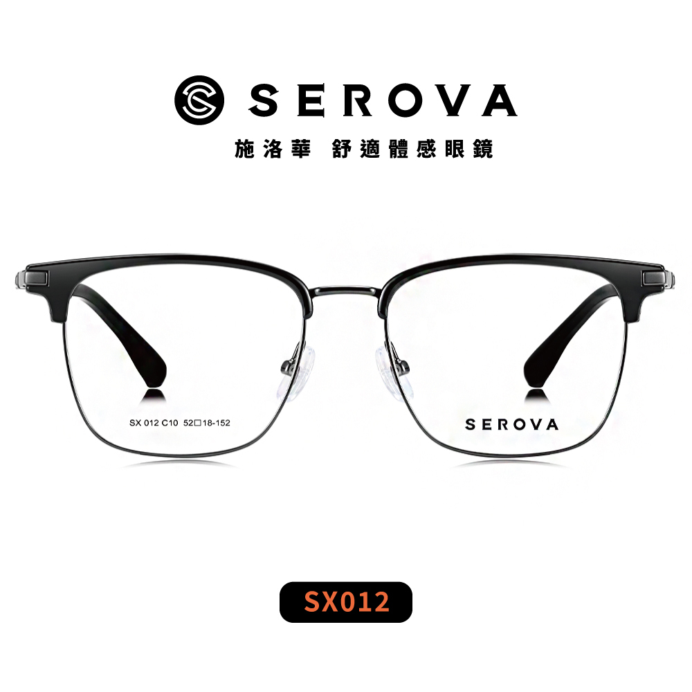 【SEROVA】SX012 眉框光學眼鏡 附磁吸式偏光前掛片 ♣